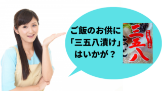ご飯のお供に「三五八漬け」はいかが？