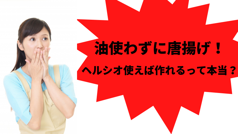 油使わずに唐揚げ！ ヘルシオ使えば作れるって本当？